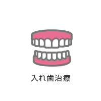 入れ歯製作