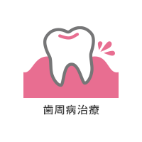 歯周病治療