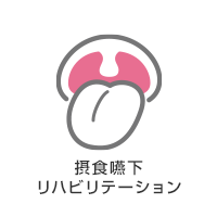 摂食嚥下リハビリテーション