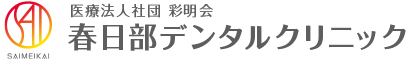 春日部デンタルクリニック｜春日部駅東口隣の歯医者さん