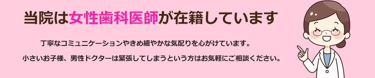 女性歯科医師在籍バナー